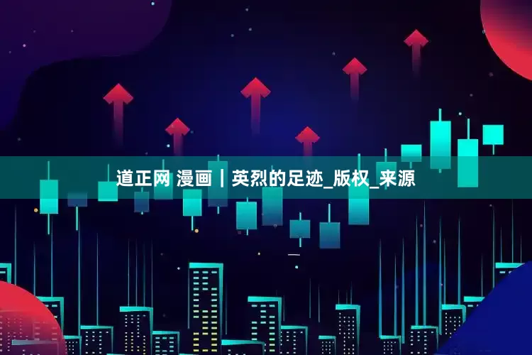 道正网 漫画｜英烈的足迹_版权_来源