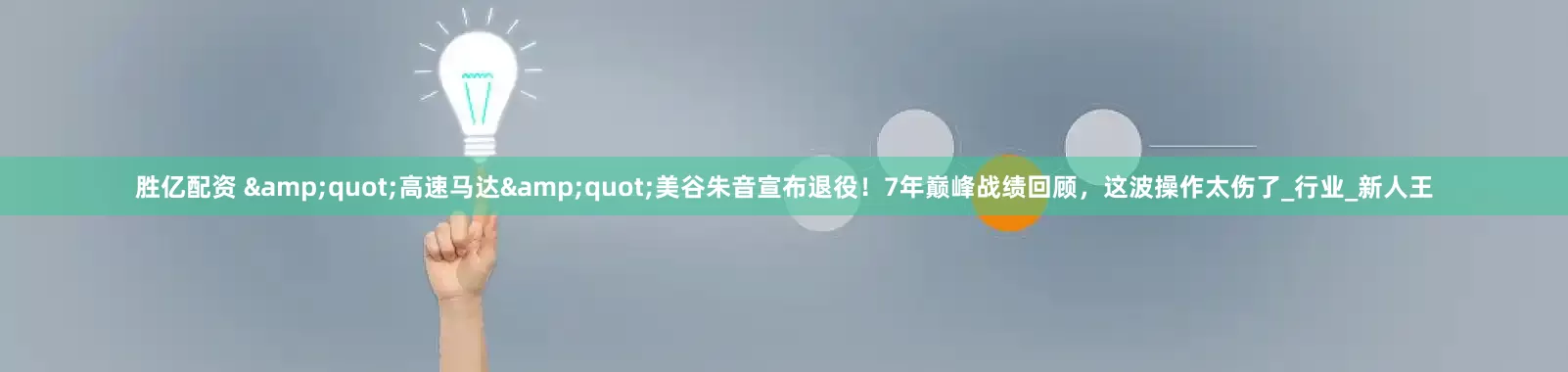 胜亿配资 &quot;高速马达&quot;美谷朱音宣布退役！7年巅峰战绩回顾，这波操作太伤了_行业_新人王