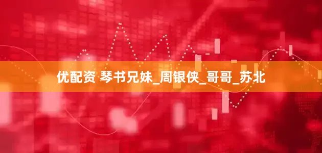 优配资 琴书兄妹_周银侠_哥哥_苏北