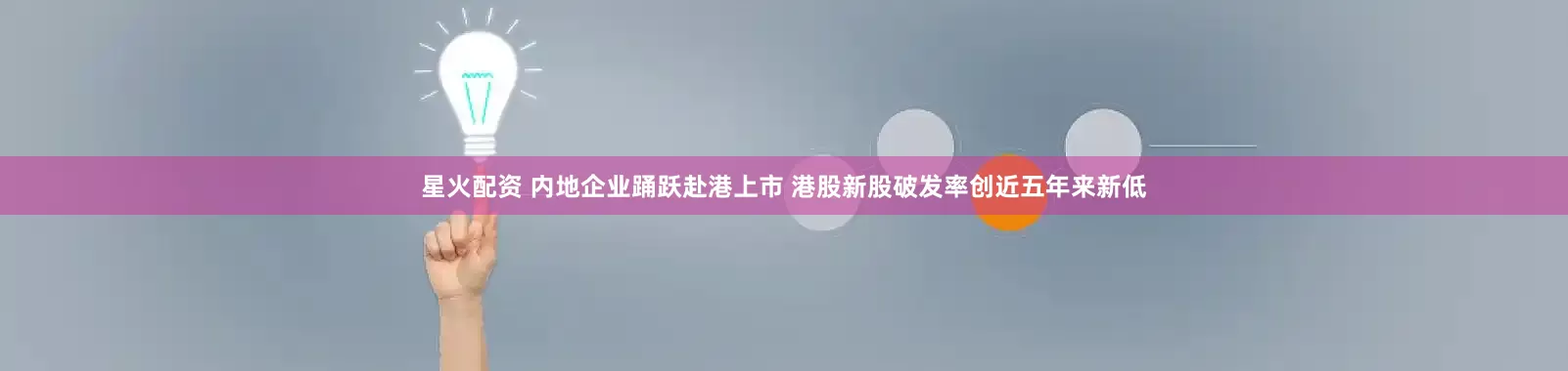 星火配资 内地企业踊跃赴港上市 港股新股破发率创近五年来新低