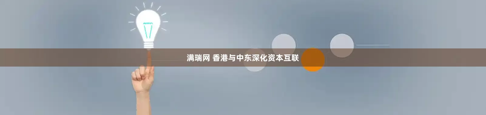 满瑞网 香港与中东深化资本互联