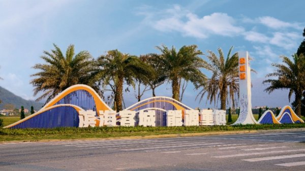 奇侠优配 赤溪镇: 山海客城迎风起, 勇立潮头正当时