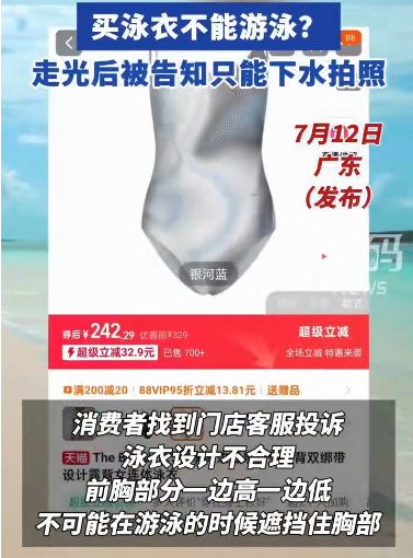 启远网 广东一女子穿新买的连体泳衣游泳后走光，商家却说：系海边度假泳衣，只能下水拍照