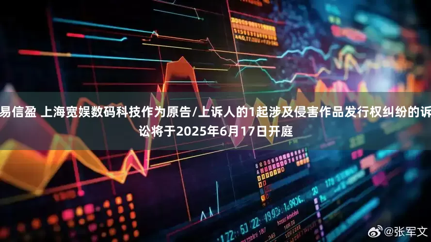 易信盈 上海宽娱数码科技作为原告/上诉人的1起涉及侵害作品发行权纠纷的诉讼将于2025年6月17日开庭