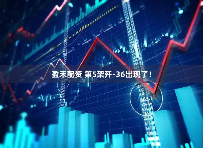 盈禾配资 第5架歼-36出现了！