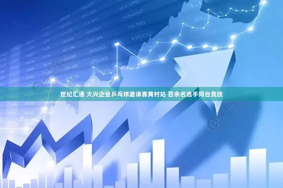 世纪汇通 大兴企业乒乓球邀请赛黄村站 百余名选手同台竞技